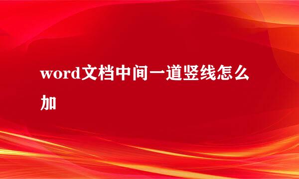 word文档中间一道竖线怎么加