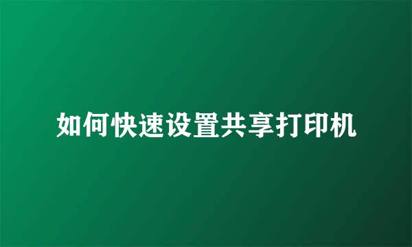 如何快速设置共享打印机