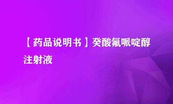 【药品说明书】癸酸氟哌啶醇注射液