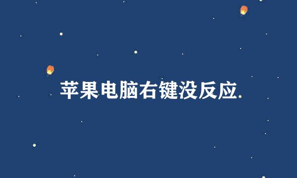 苹果电脑右键没反应