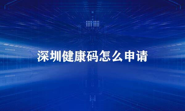 深圳健康码怎么申请