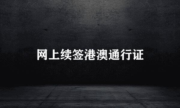网上续签港澳通行证