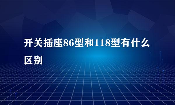 开关插座86型和118型有什么区别