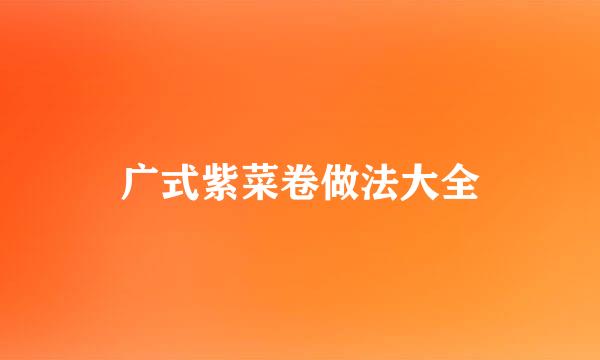 广式紫菜卷做法大全