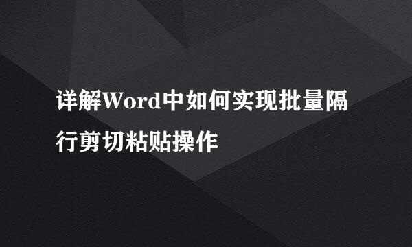 详解Word中如何实现批量隔行剪切粘贴操作