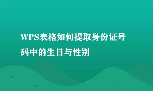 WPS表格如何提取身份证号码中的生日与性别