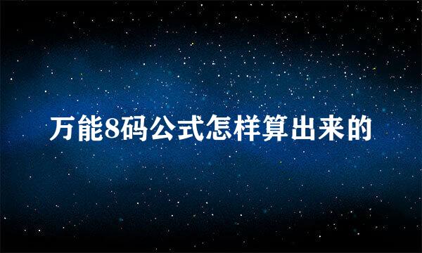 万能8码公式怎样算出来的