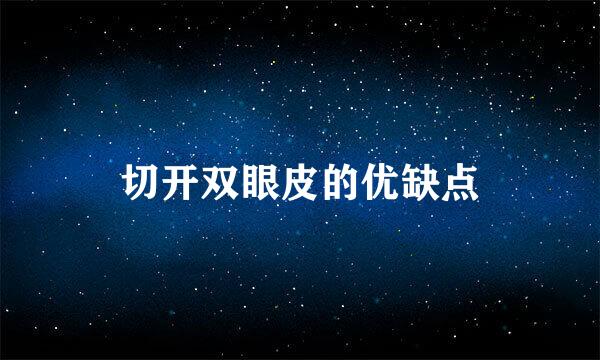 切开双眼皮的优缺点