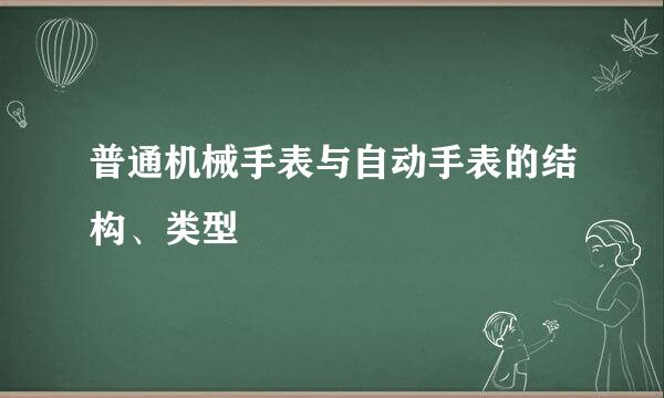 普通机械手表与自动手表的结构、类型
