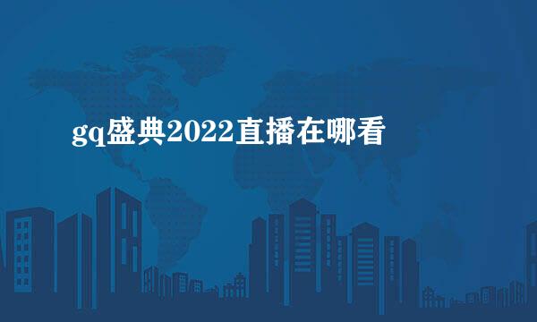 gq盛典2022直播在哪看