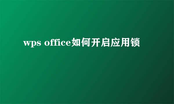 wps office如何开启应用锁