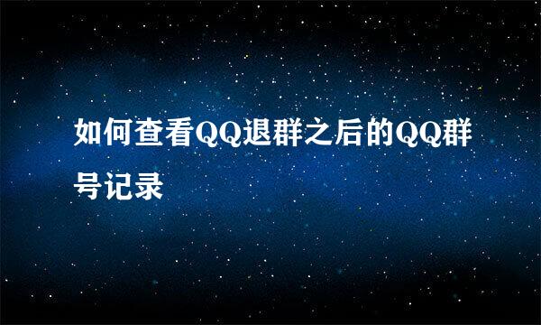 如何查看QQ退群之后的QQ群号记录