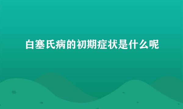 白塞氏病的初期症状是什么呢