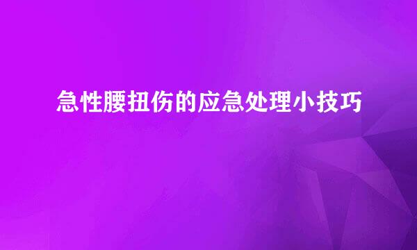 急性腰扭伤的应急处理小技巧