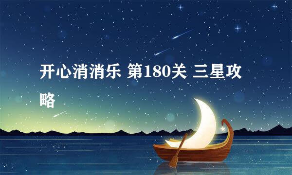 开心消消乐 第180关 三星攻略