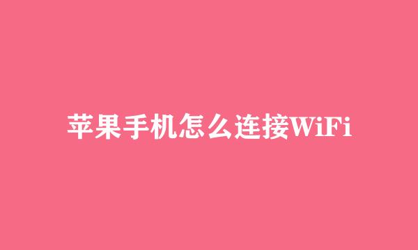 苹果手机怎么连接WiFi