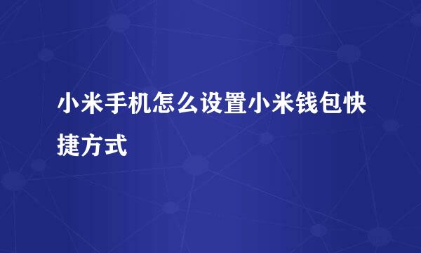 小米手机怎么设置小米钱包快捷方式