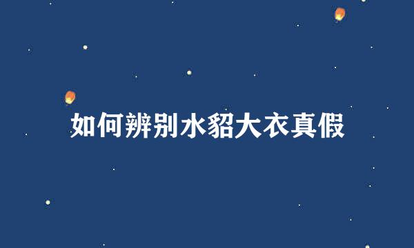 如何辨别水貂大衣真假