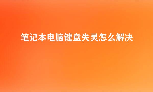 笔记本电脑键盘失灵怎么解决