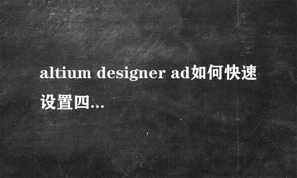 altium designer ad如何快速设置四层PCB