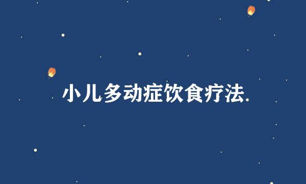 小儿多动症饮食疗法