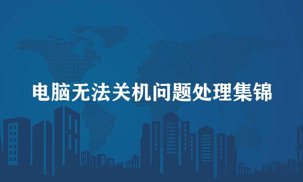 电脑无法关机问题处理集锦