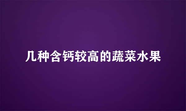几种含钙较高的蔬菜水果