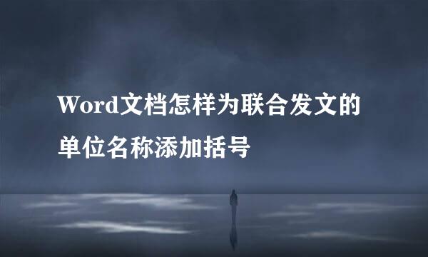 Word文档怎样为联合发文的单位名称添加括号