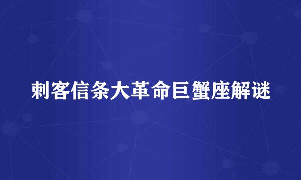 刺客信条大革命巨蟹座解谜