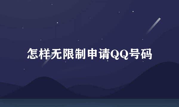 怎样无限制申请QQ号码