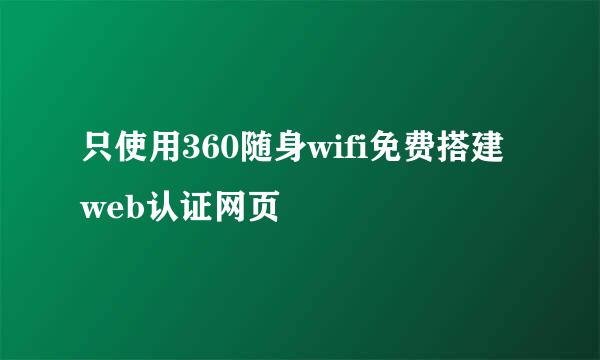 只使用360随身wifi免费搭建web认证网页