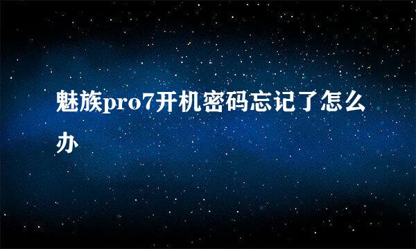 魅族pro7开机密码忘记了怎么办