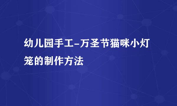 幼儿园手工-万圣节猫咪小灯笼的制作方法