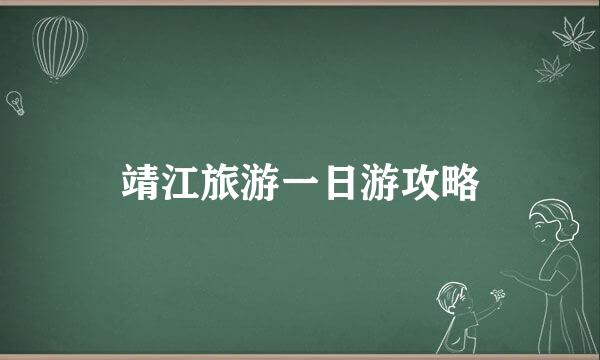靖江旅游一日游攻略