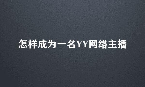 怎样成为一名YY网络主播