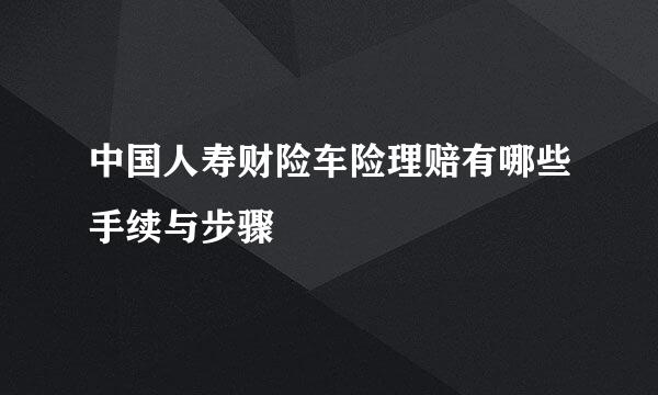 中国人寿财险车险理赔有哪些手续与步骤