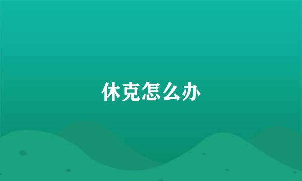 休克怎么办