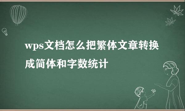 wps文档怎么把繁体文章转换成简体和字数统计