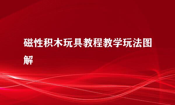磁性积木玩具教程教学玩法图解
