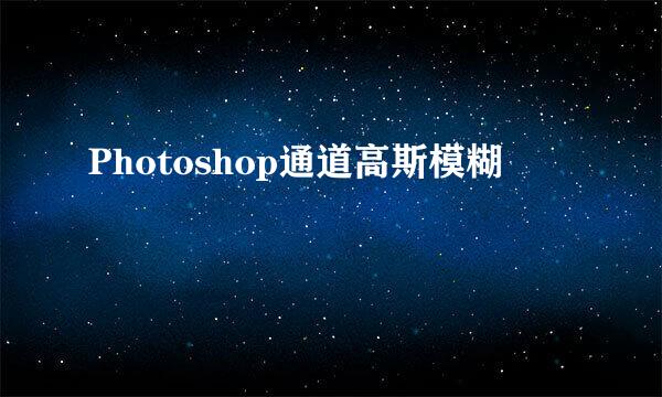 Photoshop通道高斯模糊