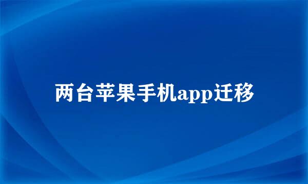 两台苹果手机app迁移