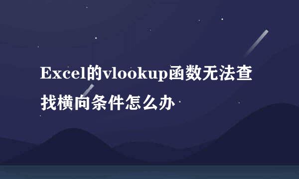 Excel的vlookup函数无法查找横向条件怎么办