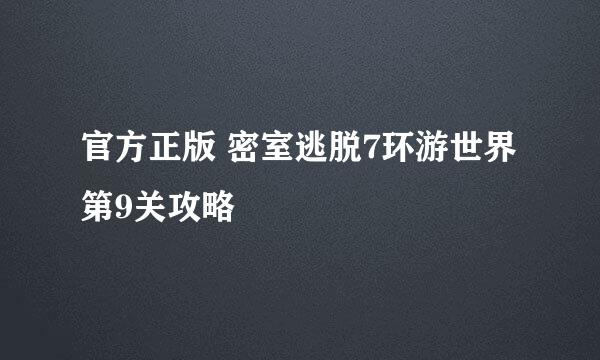 官方正版 密室逃脱7环游世界 第9关攻略