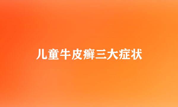 儿童牛皮癣三大症状