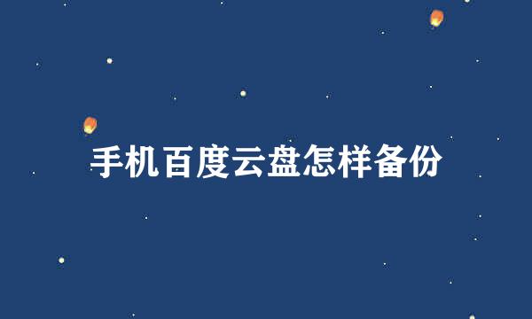 手机百度云盘怎样备份