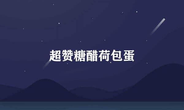 超赞糖醋荷包蛋