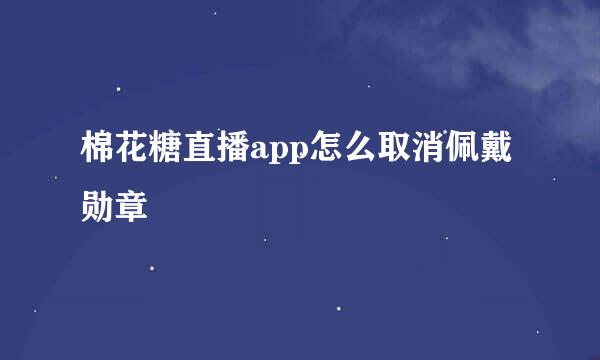 棉花糖直播app怎么取消佩戴勋章