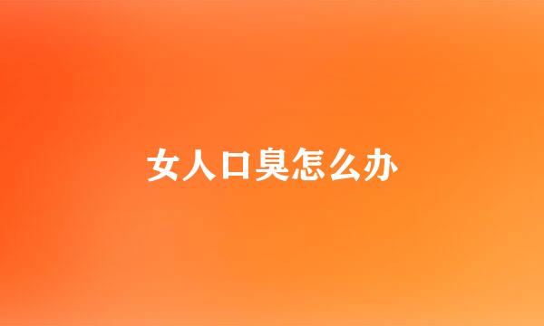 女人口臭怎么办