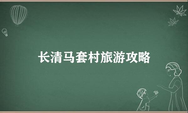 长清马套村旅游攻略