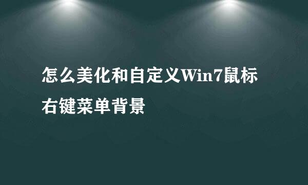 怎么美化和自定义Win7鼠标右键菜单背景
